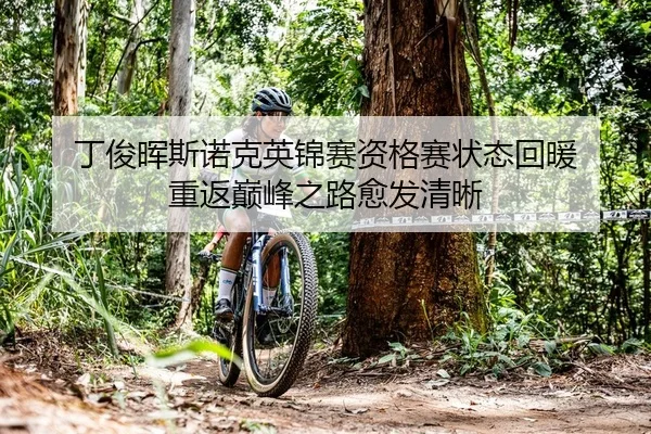 丁俊晖斯诺克英锦赛资格赛状态回暖 重返巅峰之路愈发清晰