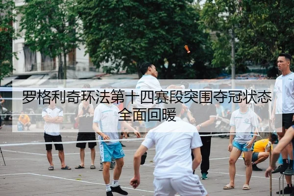 luo-ge-li-qi-huan-fa-di-shi-si-sai-duan-tu-wei-duo-guan-zhuang-tai-quan-mian-hui-nuan-2-303.jpg