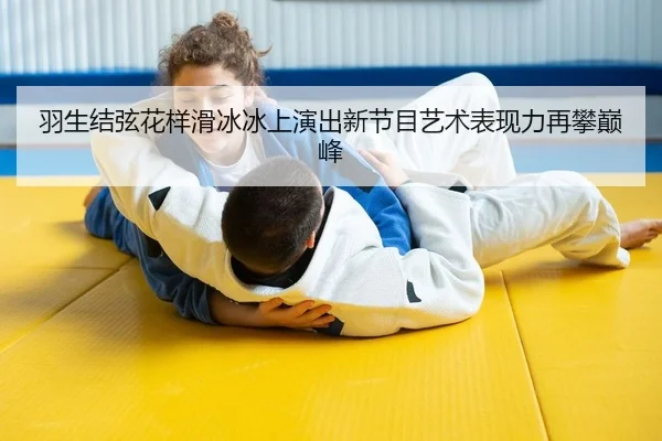 yu-sheng-jie-xian-hua-yang-hua-bing-bing-shang-yan-chu-xin-jie-mu-yi-shu-biao-xian-li-zai-pan-dian-feng-2-210.jpg
