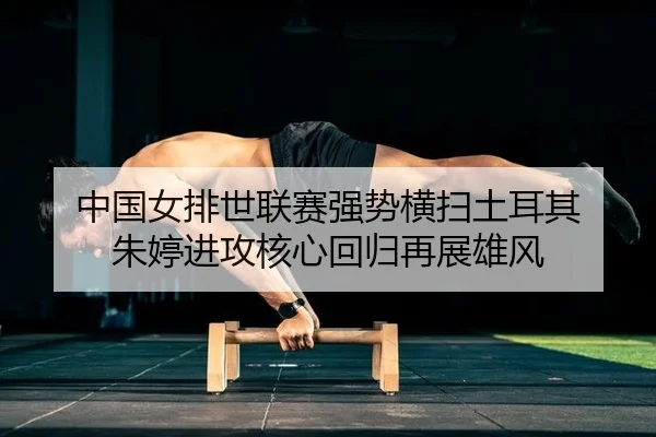zhong-guo-nv-pai-shi-lian-sai-qiang-shi-heng-sao-tu-er-qi-zhu-ting-jin-gong-he-xin-hui-gui-zai-zhan-xiong-feng-2-605.jpg