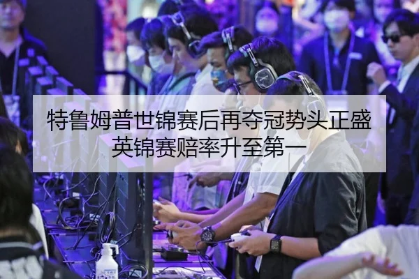 te-lu-mu-pu-shi-jin-sai-hou-zai-duo-guan-shi-tou-zheng-sheng-ying-jin-sai-pei-lv-sheng-zhi-di-yi-2-222.jpg